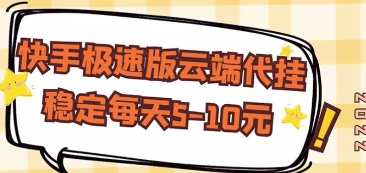 【稳定低保】快手极速版云端代挂，稳定每天5-10元-灵动共创