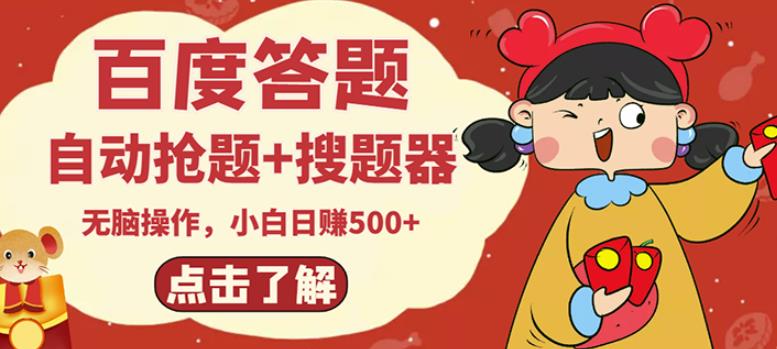 最新百度答题搬砖项目，小白日赚500+【电脑版抢答搜题脚本+小白0基础教学】-灵动共创