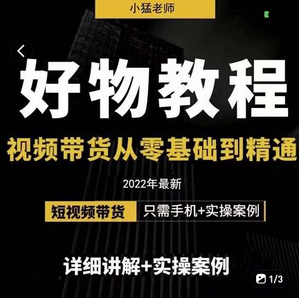小猛好物分享专业实操课，短视频带货从零基础到精通，详细讲解+实操案-灵动共创