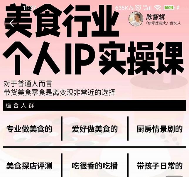 美食行业个人IP实操课，对于普通人而言，带货美食零食是离变现非常近的选择-灵动共创