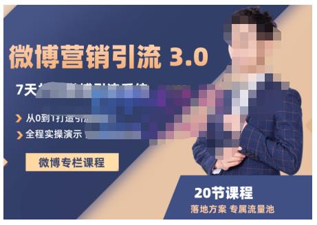 陆明明·微博营销引流系统3.0，0基础玩转微博营销，打造专属私域流量池！-灵动共创