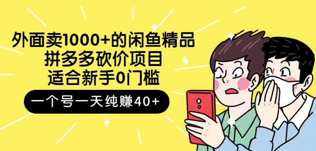 跳至主内容外面卖1000+的闲鱼精品：拼多多砍价项目，一个号一天纯赚40+适合新手0门槛-灵动共创