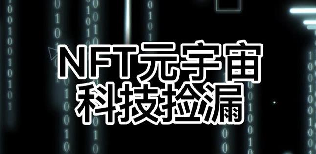 【元本空间sky七级空间唯一ibox幻藏等】NTF捡漏合集【抢购脚本+教程】-灵动共创