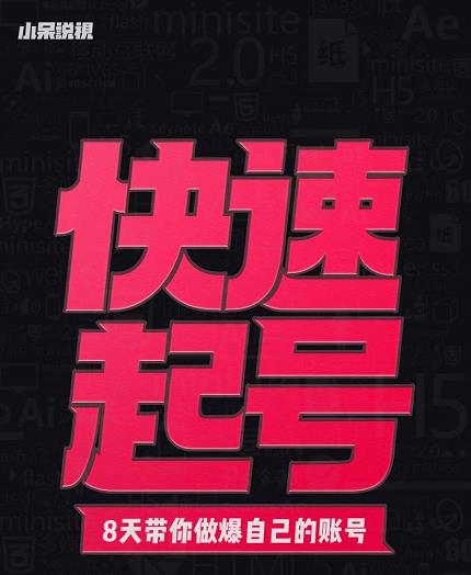 小呆-快速起号实操核心8讲，8天教你做爆自己的账号-灵动共创