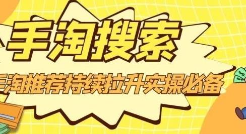 沧海老师·手淘搜索、手淘推荐持续拉升实操必备，简单易学，快速掌握-灵动共创