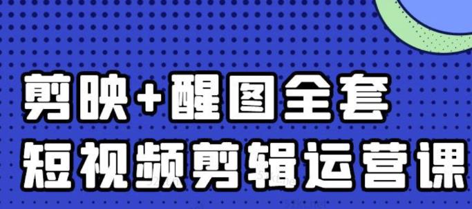 大宾老师：短视频剪辑运营实操班，0基础教学七天入门到精通-灵动共创