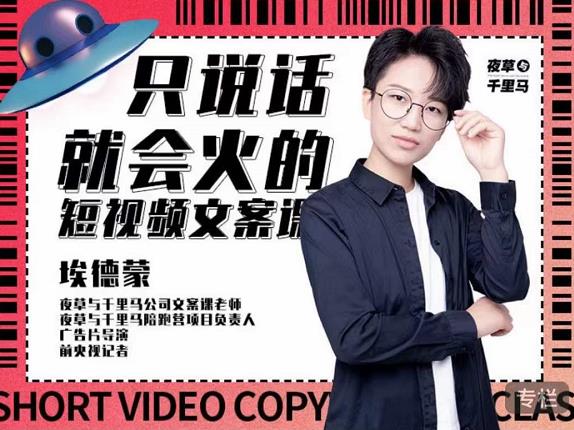 埃德蒙·说话就能火的短视频文案课，第19期最新文案课-灵动共创