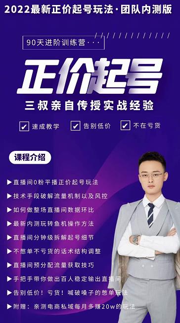 三叔-2022最新正价起号玩法，3小时干货内容，团队内测版-灵动共创