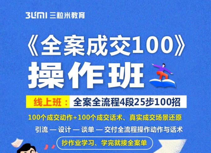 《全案成交100》全案全流程4段25步100招，操作班-灵动共创
