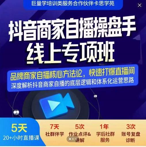 羽川-抖音商家自播操盘手线上专项班，深度解决商家直播底层逻辑及四大运营难题-灵动共创