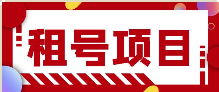 王者吃鸡cf租号项目，每天稳定几十【视频教程+永久脚本】-灵动共创