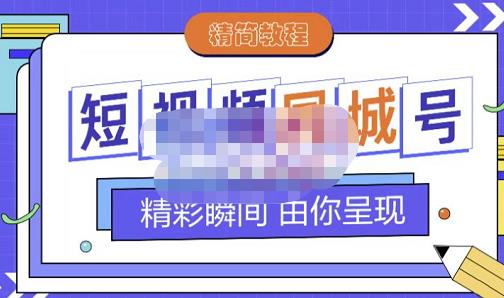 大东·短视频同城号教程，包括搭建思路，版面制作，文案内容，剪辑操作等-灵动共创