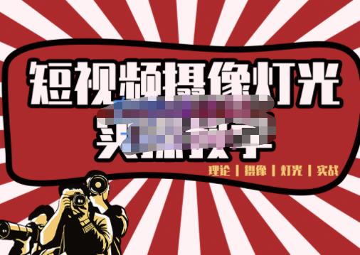 短视频摄像-灯光实战教学，想拍好短视频，这个课程一定是必看课-灵动共创