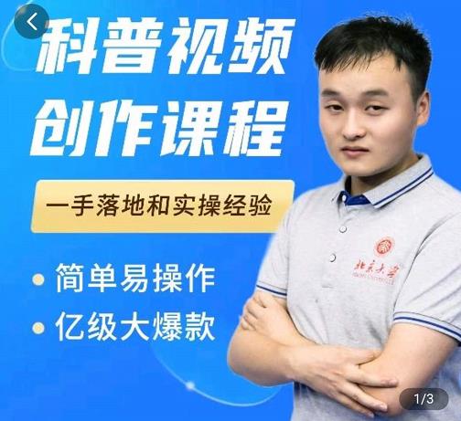 科普视频创作教程，爆红达人运营方法，简单易操作，亿级大爆款-灵动共创