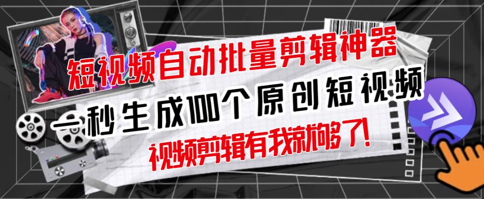 【原创神器】短视频全自动一键剪辑视频，一秒生成100个原创视频(软件+视频+免费卡密)-灵动共创