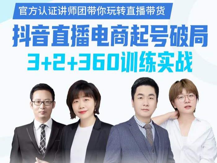 《抖音直播电商起号破局》训练实战，官方认证讲师团，带你玩转直播带货-灵动共创