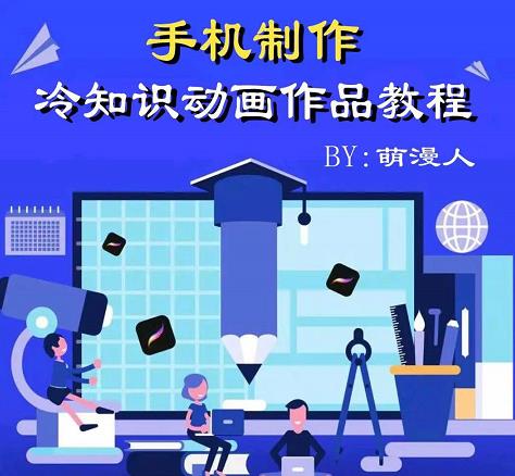 萌漫人-手机制作冷知识动画短视频作品教程，新手也可以操作！-灵动共创