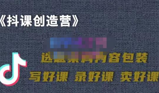 教你如何在抖音卖课程，知识变现、迈入百万俱乐部(价值699元)-灵动共创