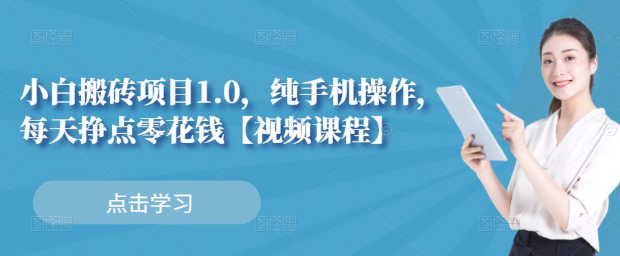 小白搬砖项目1.0，纯手机操作，每天兼职挣点零花钱-灵动共创