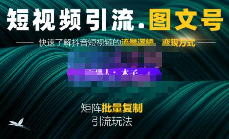 蟹老板·短视频引流-图文号玩法超级简单，可复制可矩阵价值1888元-灵动共创