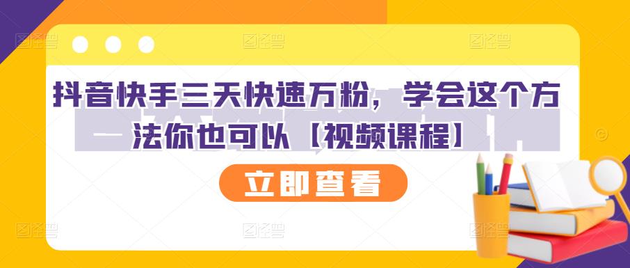 抖音快手三天快速万粉，学会这个方法你也可以【视频课程】-灵动共创
