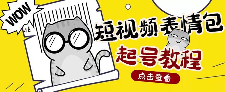 外面卖1288快手抖音表情包项目，按播放量赚米【内含一万个表情包素材】-灵动共创