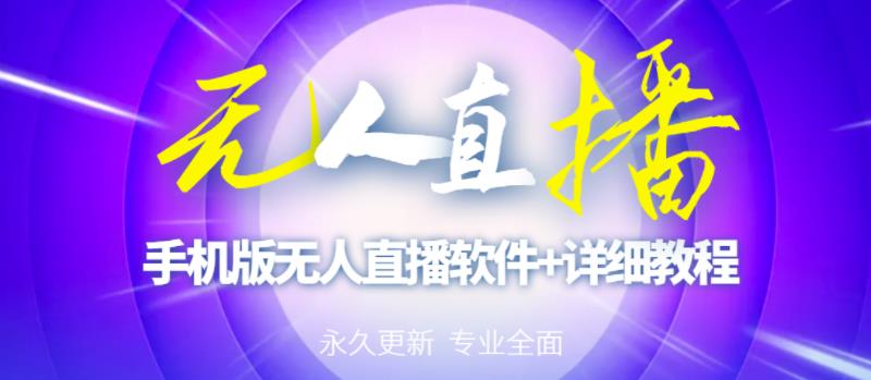 【高端精品】外面卖588的快手无人直播手机版【直播脚本+软件操作教程】-灵动共创