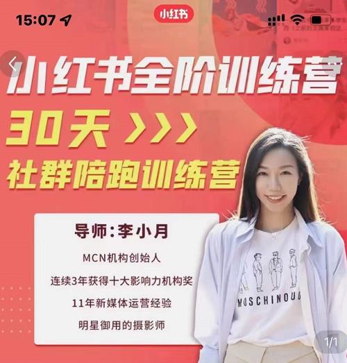 李小月小红书全阶短视频训练营，30天打造专属IP-灵动共创