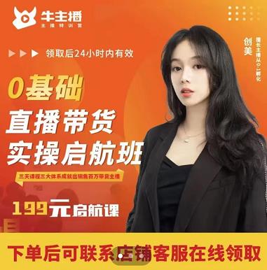 牛主播创美0基础直播带货实操启航班，直播带货从0-1（详细流程）-灵动共创