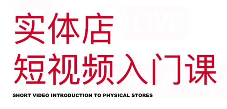红人星球·实体店短视频入门课，如何拍摄剪辑思路投豆荚价值999元-灵动共创