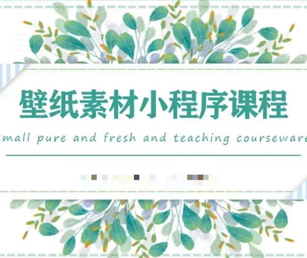 闪闪壁纸号运营教程，抓住图文风口，快速吸粉变现-灵动共创