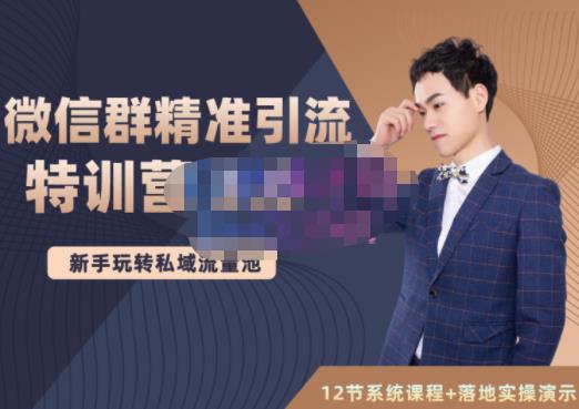 陆明明·微信群精准引流特训营3.0，借助微信群进行引流操作，打造私域流量池-灵动共创