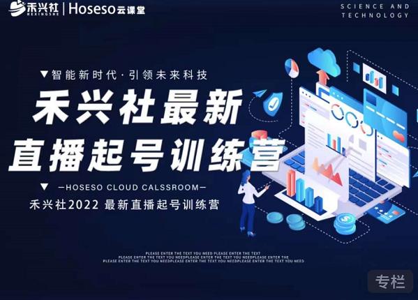 禾兴社直播起号训练营-全新玩法，抖音直播起号算法逻辑，精准设计起号爆品-灵动共创