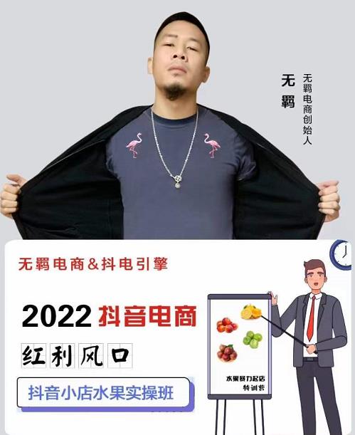 无羁抖店水果类目全案玩法，抖音小店水果实操班，2022抖音电商红利风口-灵动共创