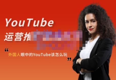 外国人眼中的YouTube该怎么玩？Elisa·YouTube运营推广实战技巧-灵动共创