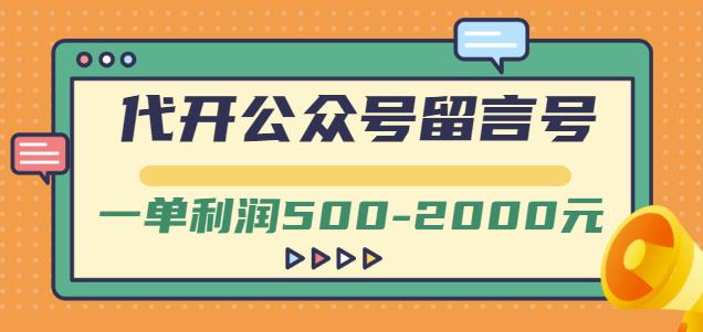 外面卖1799的代开公众号留言号项目，一单利润500-2000元【视频教程】-灵动共创
