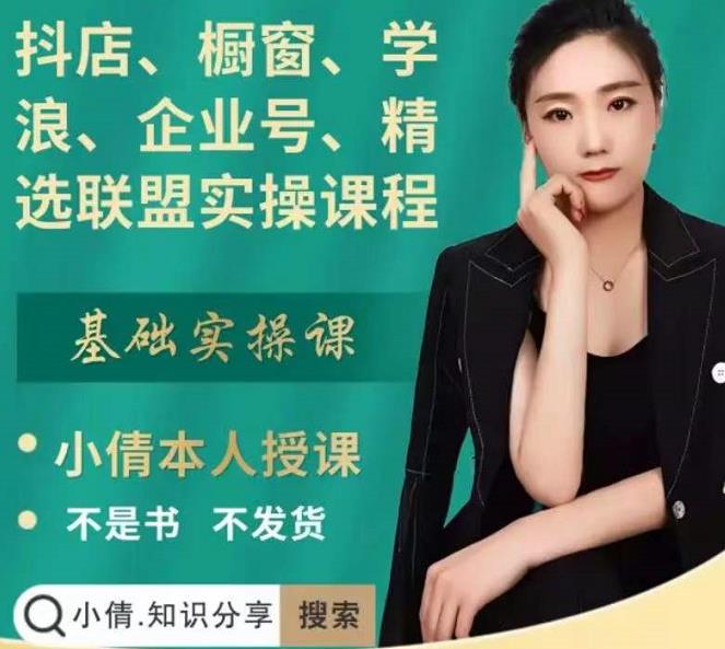 抖店、橱窗、学浪、企业号、精选联盟实操课程，适合新手快速入门-灵动共创