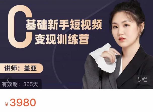 盖亚：0基础新手短视频变现训练营，新号3天百万流量破权重-灵动共创