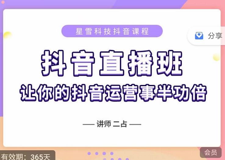 抖音直播速爆集训班，0粉丝0基础5天营业额破万，让你的抖音运营事半功倍-灵动共创