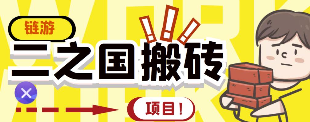 外面收费8888的链游‘二之国’搬砖项目，20开日收益400+【详细操作教程】-灵动共创