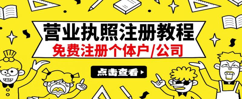 最新注册营业执照出证教程：一单100-500，日赚300+无任何问题（全国通用）-灵动共创