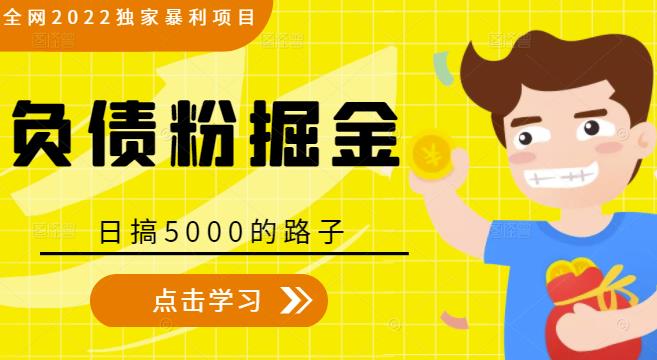 全网2022独家暴利项目，负债粉掘金，日搞5000的路子-灵动共创