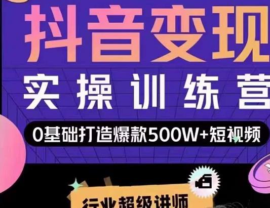 吕白开课吧爆款短视频快速变现，0基础掌握爆款视频底层逻辑-灵动共创