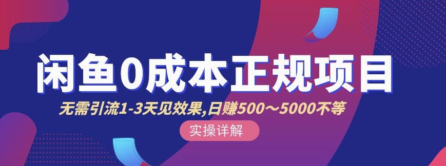 宇晨闲鱼无货源，十几节课程丰富讲诉闲鱼卖货技巧，价值6980-灵动共创