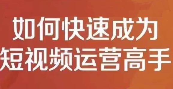 孤狼短视频运营实操课，零粉丝助你上热门，零基础助你热门矩阵-灵动共创