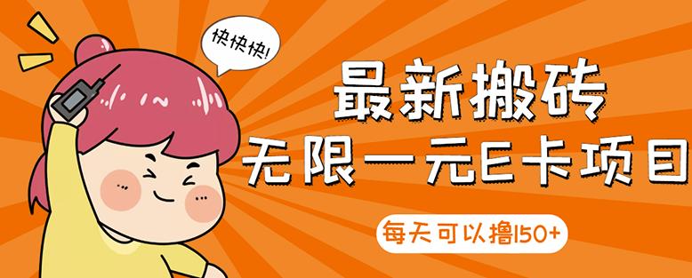 【高端精品】最新搬砖无限一元E卡项目，每天可以撸150+多劳多得，可实操-灵动共创