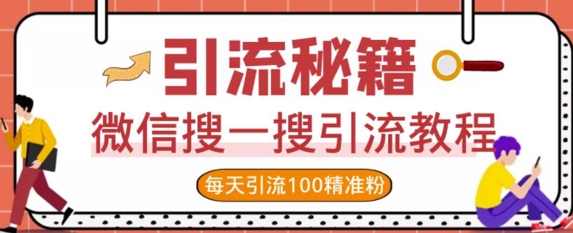 微信搜一搜引流教程，每天引流100精准粉-灵动共创