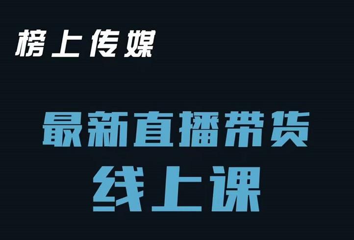 榜上传媒小汉哥-直播带货线上课：各种起号思路以及老号如何重启等-灵动共创