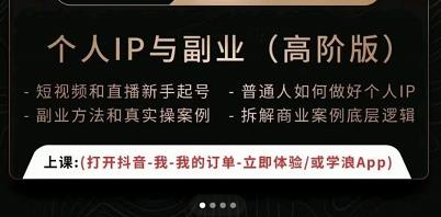 一舟一课个人IP与副业（高阶版），短视频和直播新手起号-普通人如何做好个人IP-灵动共创