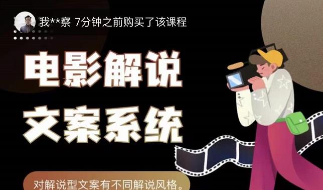 猿真人电影解说文案，用导演思维做电影解说深度文案课-灵动共创